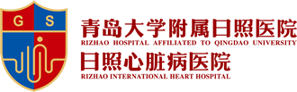 青島大學附屬日照醫(yī)院/日照心臟病醫(yī)院