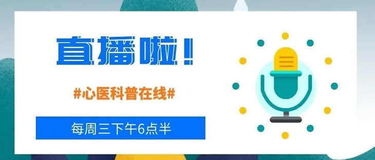 直播預告|聽心內科李艷君博士講冠心病心絞痛的那些事兒