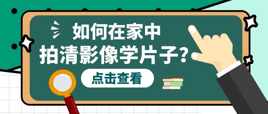 如何在家中用手機拍清影像學片子？看這里！干貨來啦！