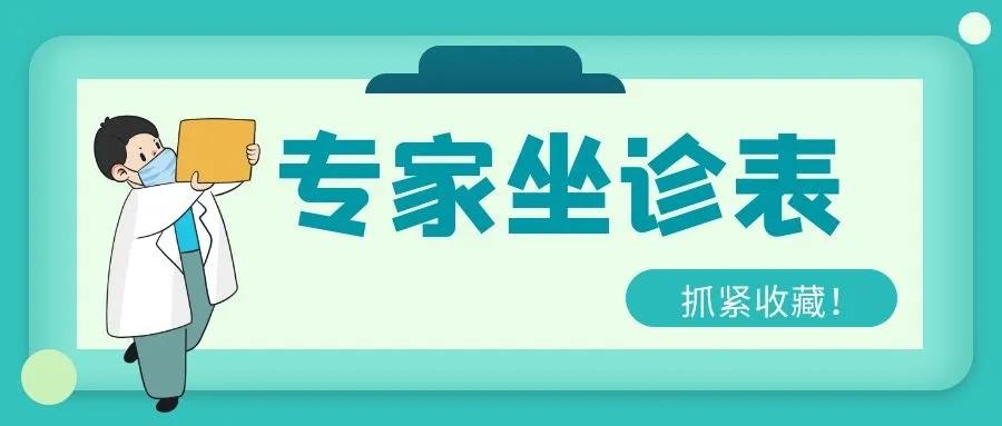 本周專家出診排班表，記得要收藏哦~