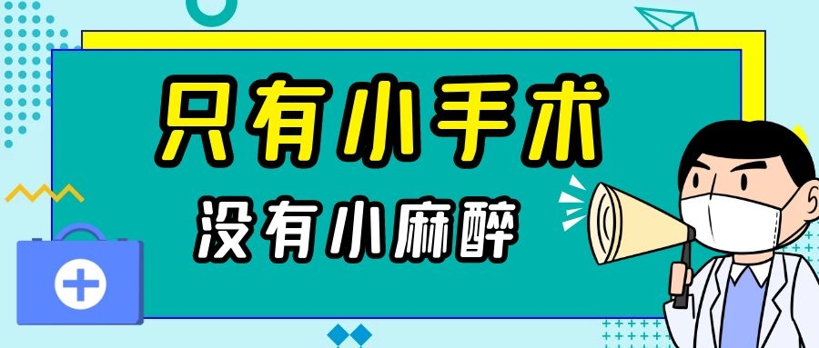 你以為是術前“賣身契”？其實麻醉醫生真想讓你明白……