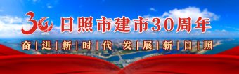 日照心臟病醫院院長葛均波在日照市建市30周年發展大會上的致辭